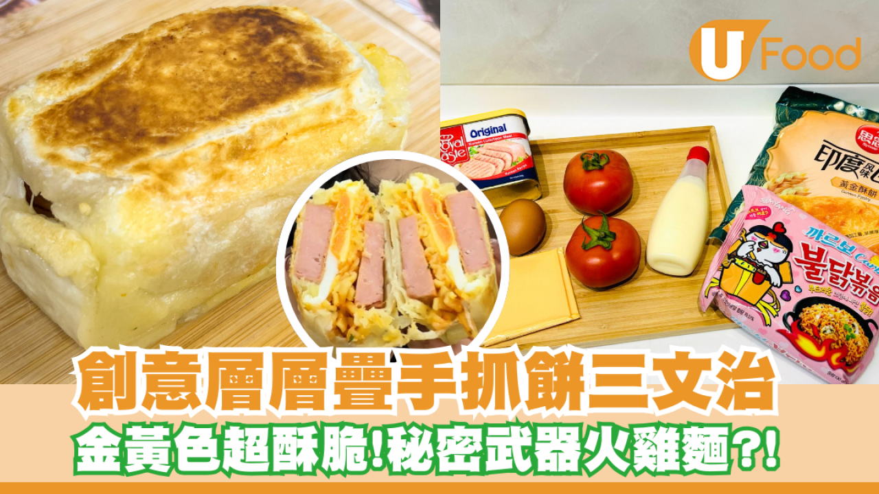 創意層層疊手抓餅三文治！酥脆外層+鹹香午餐肉+秘密武器火雞麵？！