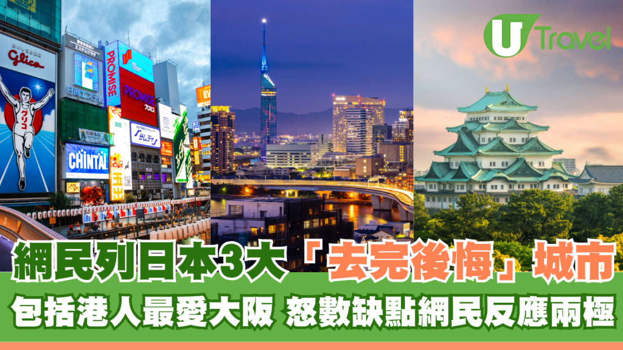 網民列日本3大「去完後悔」城市 包括港人最愛大阪 怒數缺點網民反應兩極