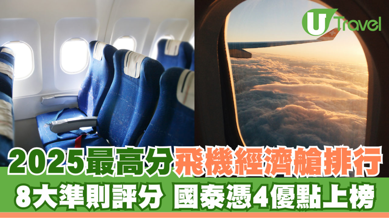2025最高分飛機經濟艙排行 8大準則評分 國泰憑4優點上榜