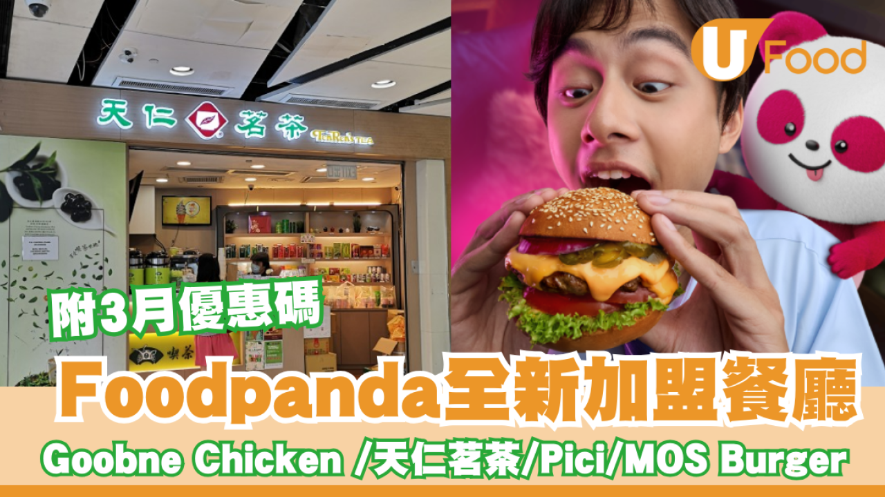 Foodpanda全新加盟餐廳 Goobne Chicken /天仁茗茶/Pici/MOS Burger 