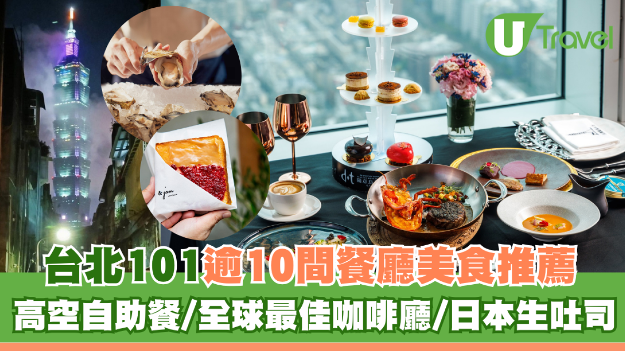 台北101逾10間餐廳美食推薦！高空自助餐/全球最佳咖啡廳/日本生吐司