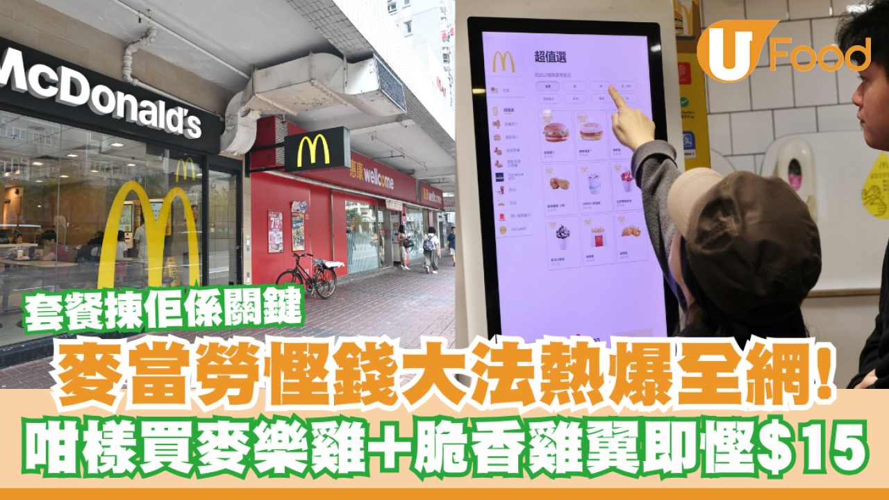 麥當勞慳錢大法熱爆全網！咁樣買麥樂雞+脆香雞翼即慳$15／套餐揀佢係關鍵