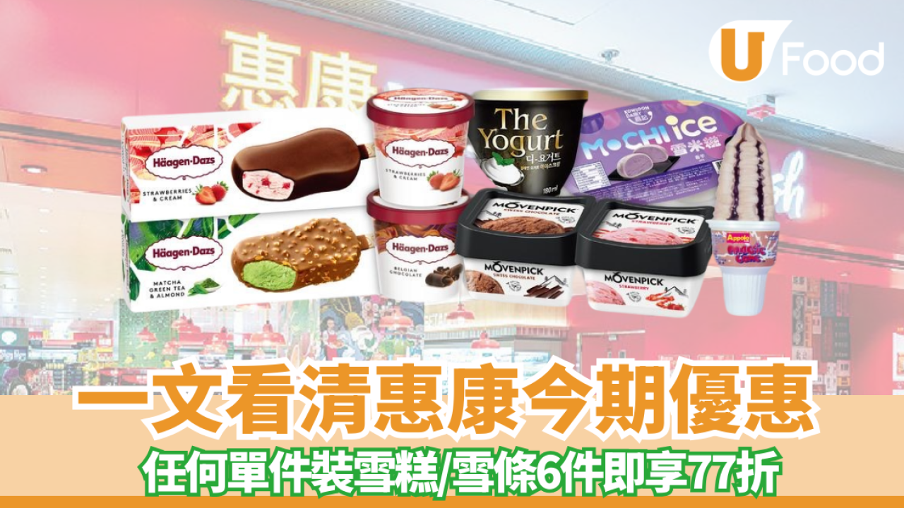惠康優惠｜突發激抵優惠! 任選單件雪糕/雪條77折 至抵價錢入手Häagen-Dazs/DREYER'S/MELONA