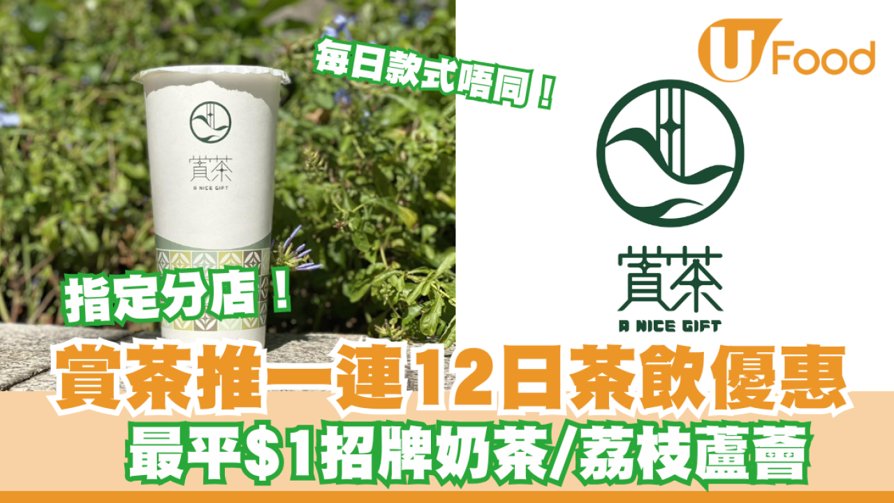 賞茶至抵茶飲優惠！一連12日 最平$1 招牌奶茶/荔枝蘆薈 每日不同茶飲優惠！