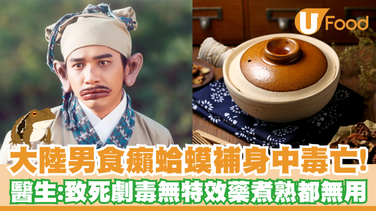 大陸男誤信偏方食蟾蜍養生中毒亡！醫生：致死劇毒無特效藥煮熟都無用