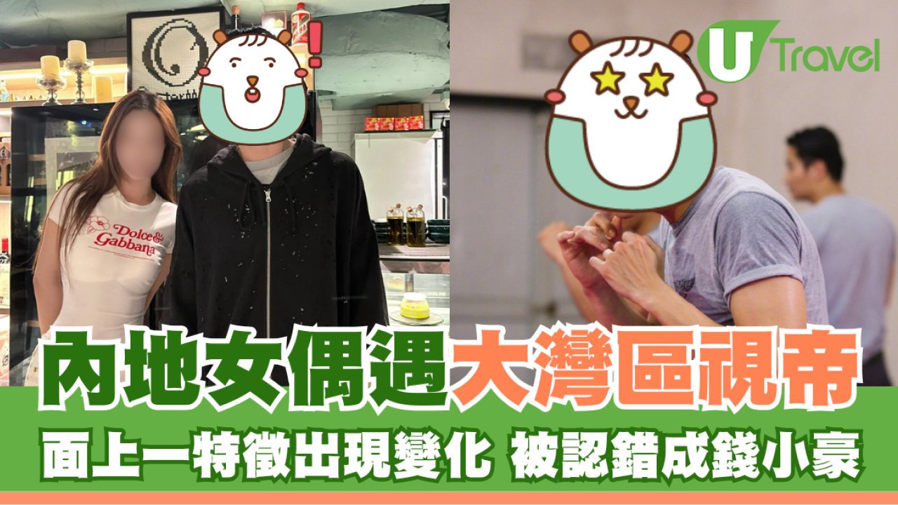 內地女偶遇大灣區視帝 容貌出現變化 被認錯成錢小豪
