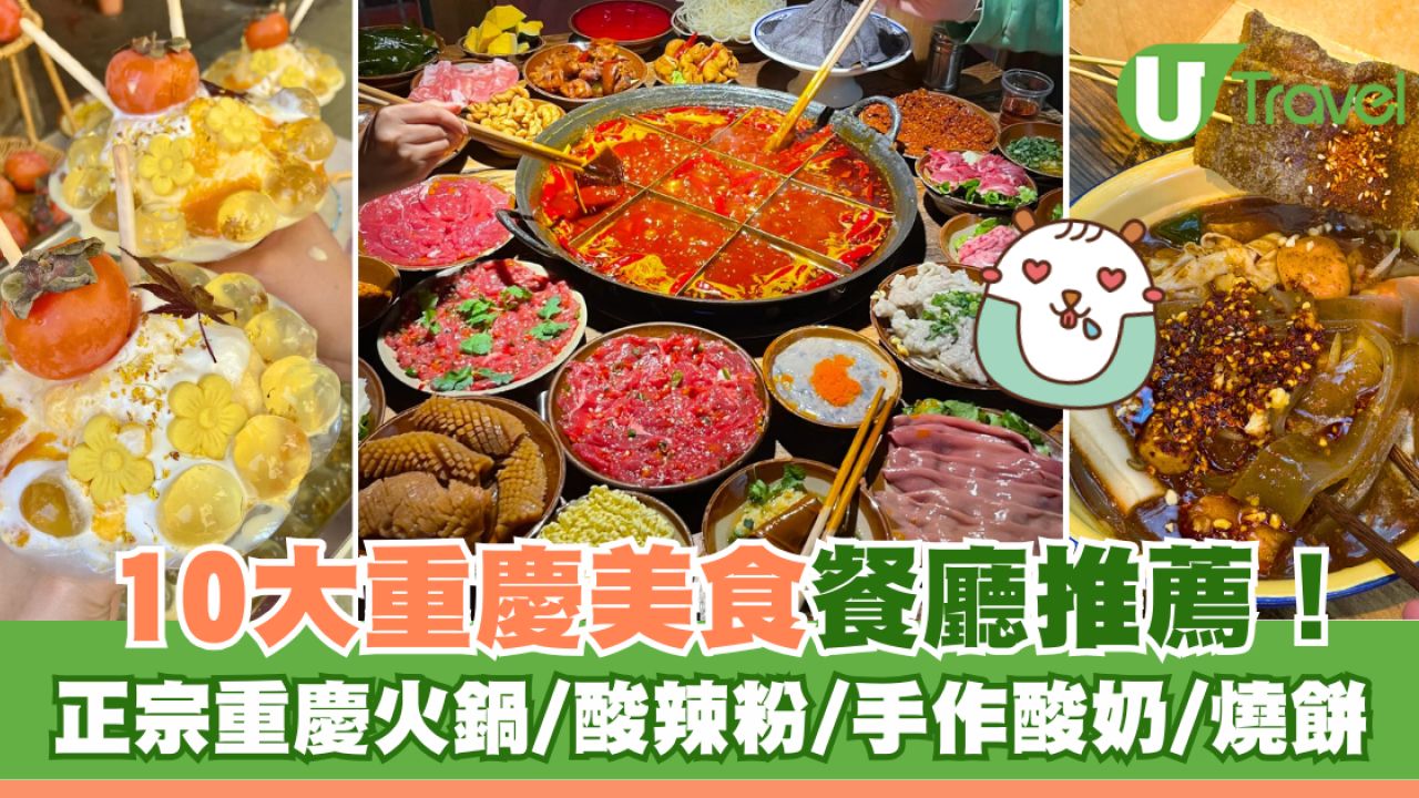 重慶美食合集｜10大重慶美食餐廳推薦！正宗重慶火鍋/酸辣粉/手作酸奶/燒餅