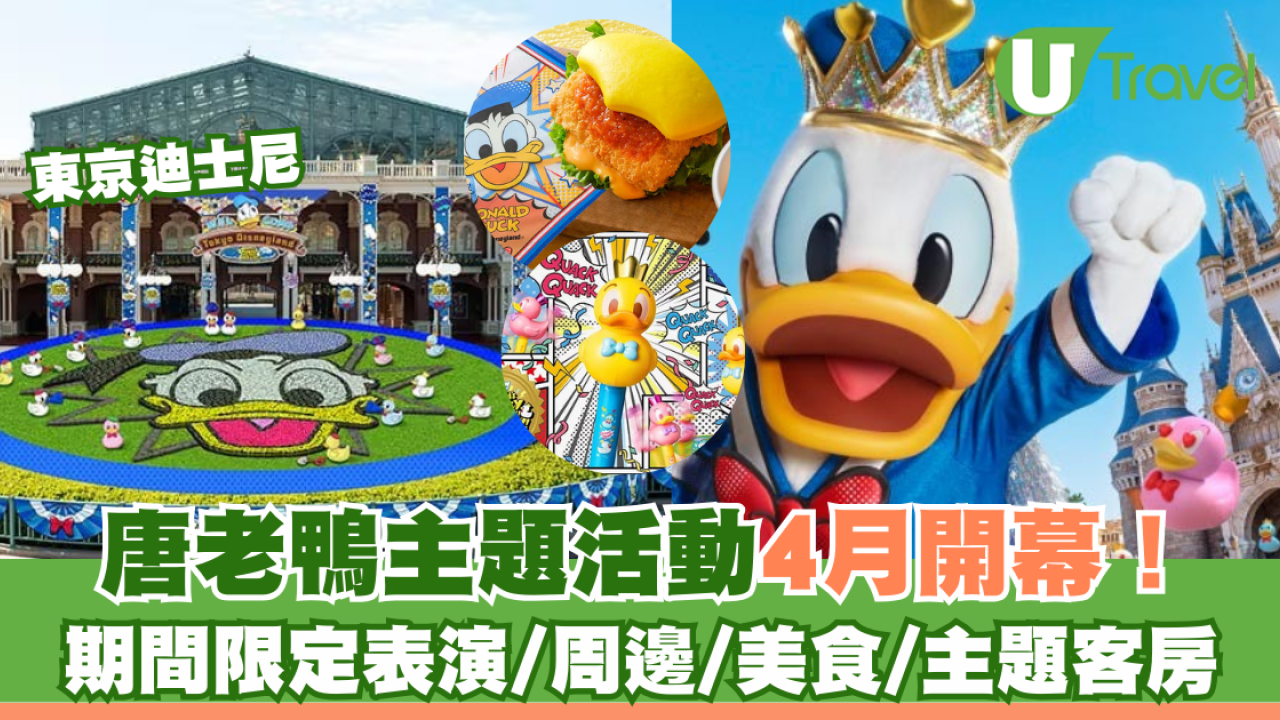 東京迪士尼唐老鴨主題活動4月開幕！ 期間限定表演/周邊/美食/主題客房