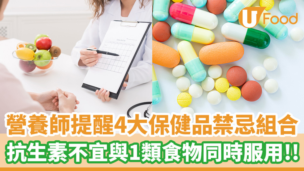 營養師提醒4大保健品禁忌組合！抗生素不宜與高鈣食物同時服用