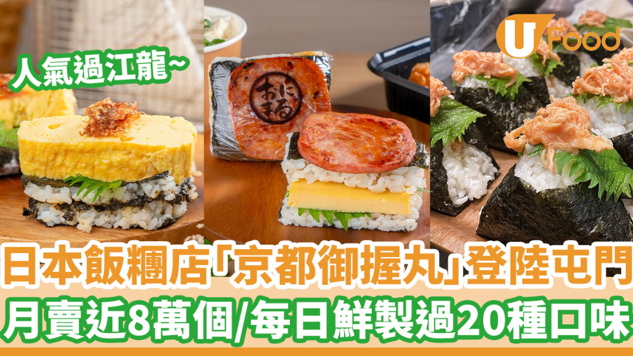 日本過江龍飯糰名店「京都御握丸」登陸屯門  月賣近8萬個／每日鮮製過20種口味