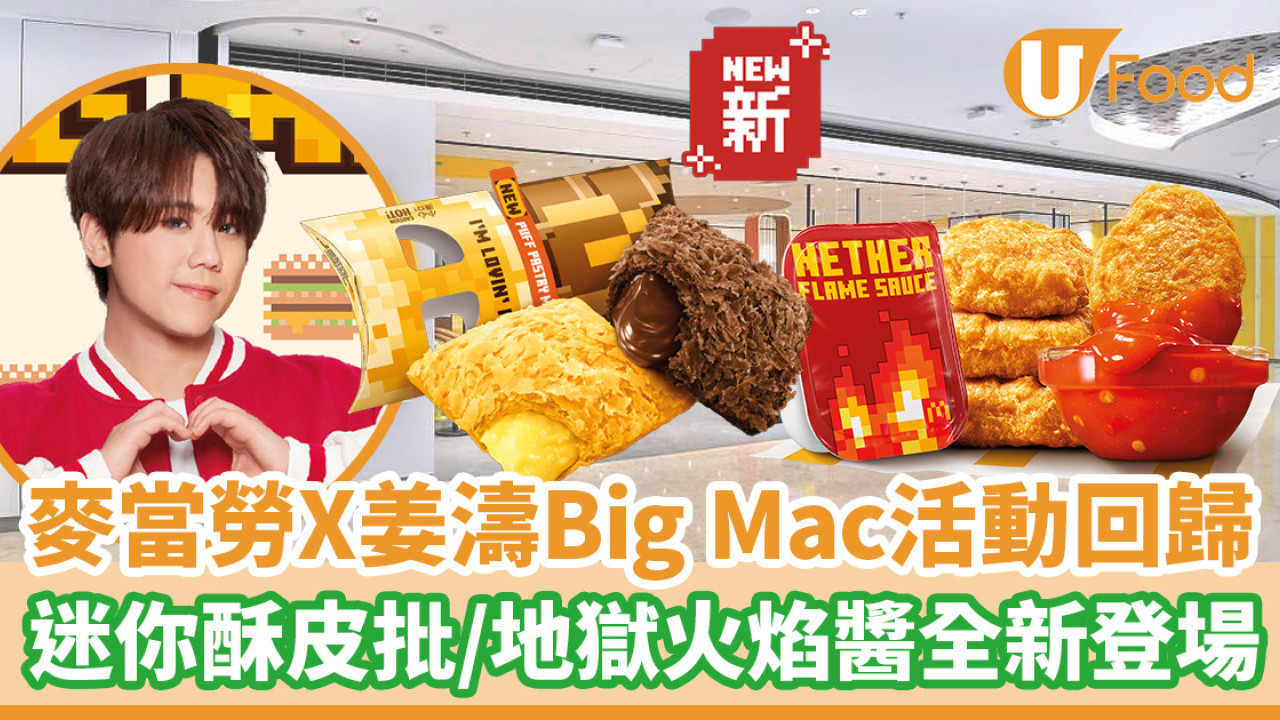 麥當勞X姜濤Big Mac活動回歸！$35歎巨無霸餐／迷你酥皮批／地獄火焰醬全新登場