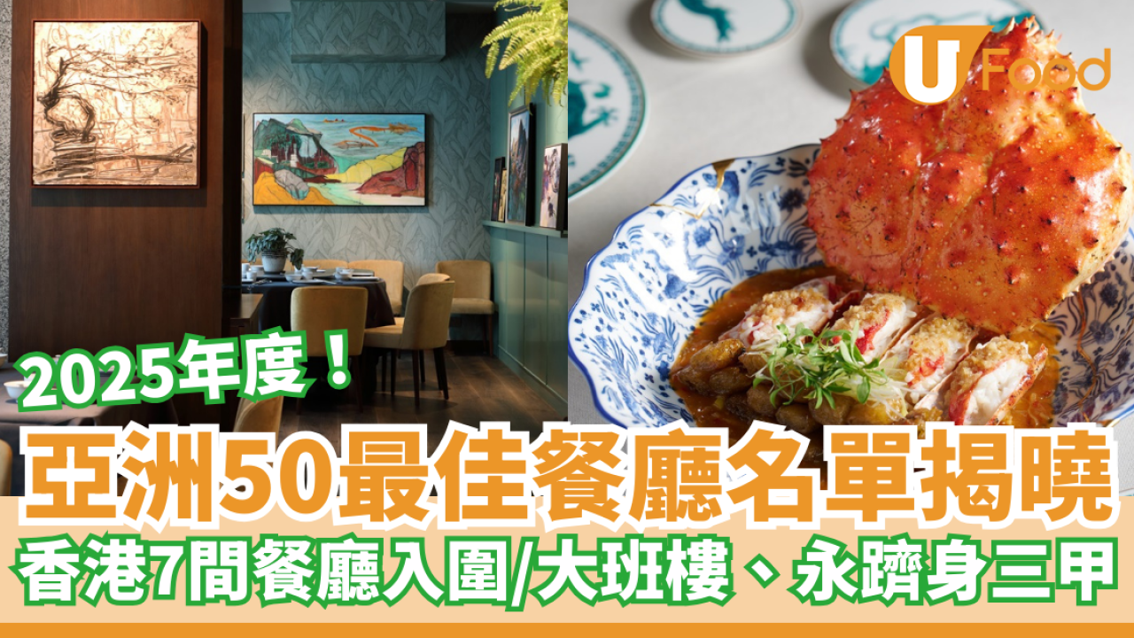 亞洲50最佳餐廳2025名單揭曉 香港7間餐廳入圍／大班樓、永躋身三甲