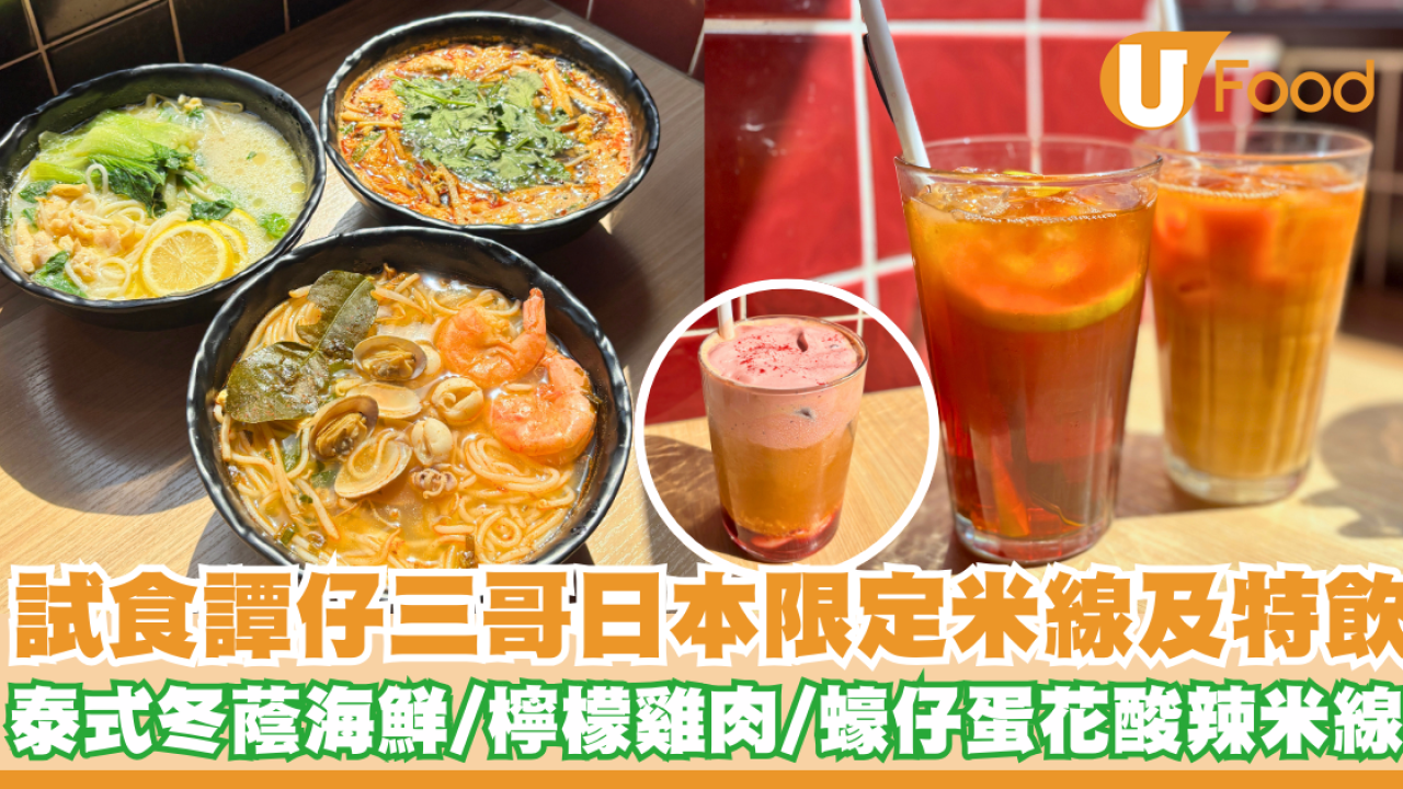 試食譚仔三哥日本限定米線及特飲     冬蔭海鮮／檸檬雞肉／蠔仔蛋花酸辣米線