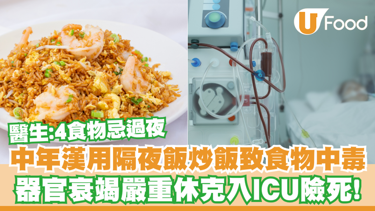 中年漢用隔夜飯炒飯致食物中毒！器官衰竭嚴重休克入ICU險死／醫生：4食物切忌過夜
