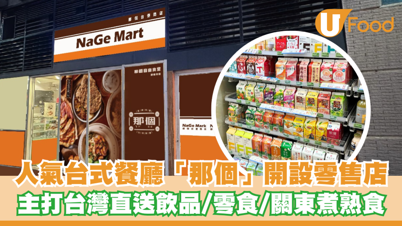 人氣台式餐廳「那個」開設零售店！主打台灣直送飲品/零食/關東煮熟食