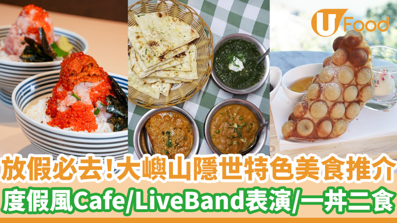 放假必去！大嶼山隱世特色美食推介  峇里度假風Cafe／LiveBand表演／一丼二食