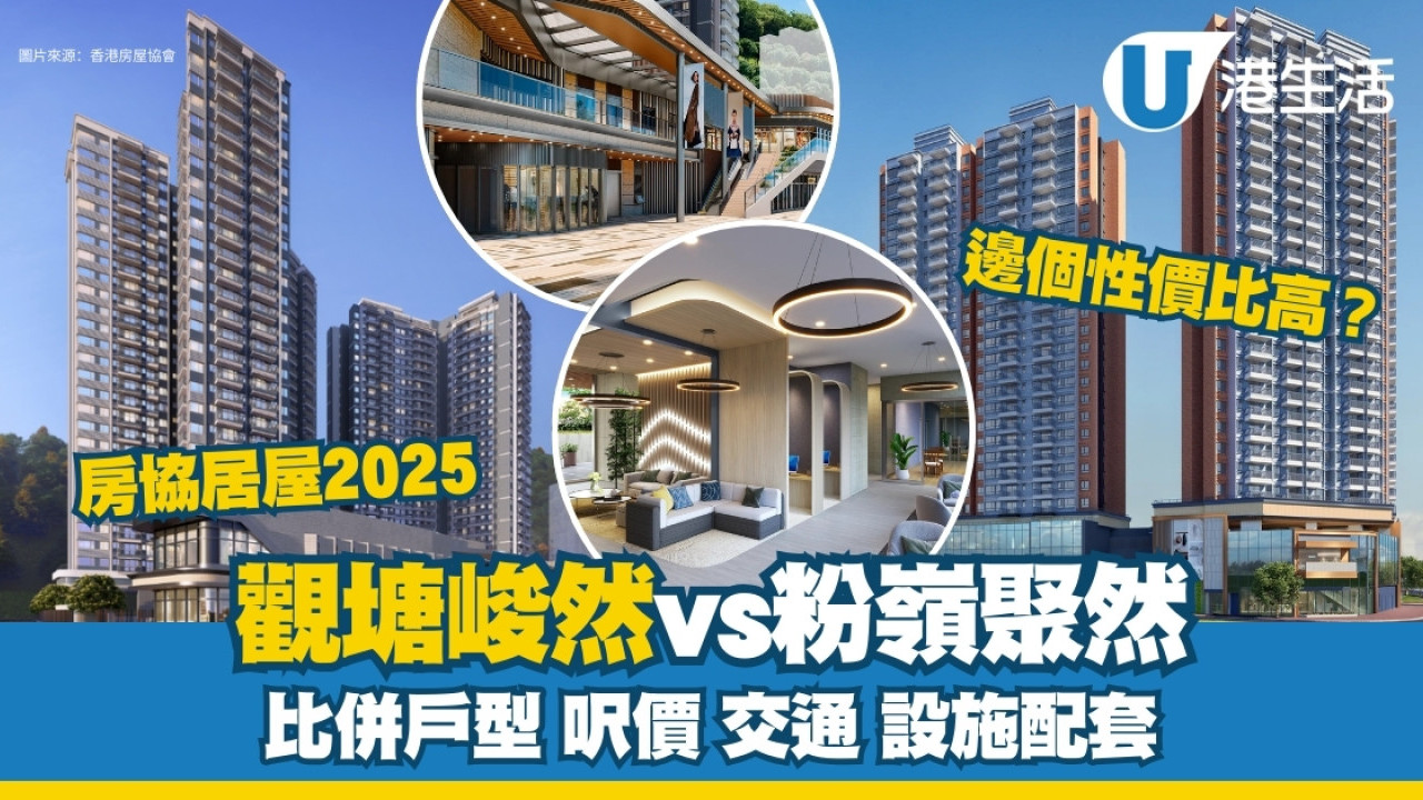 房協居屋2025︱觀塘峻然vs粉嶺聚然樓盤/呎數/交通/設施配套比併！邊個性價比高？ | UHK 港生活
