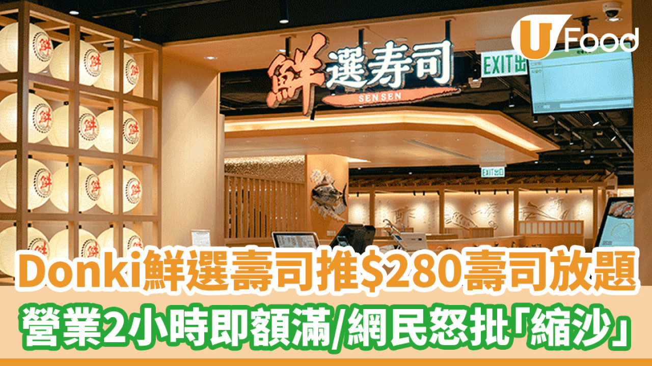 Donki鮮選壽司推$280壽司放題！營業僅2小時就宣告額滿／網民怒批「縮沙」
