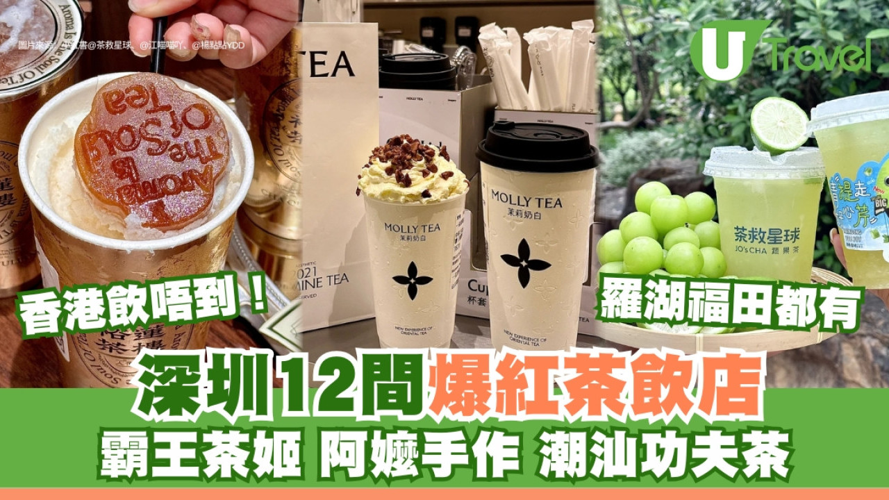 深圳茶飲｜必試12間爆紅茶飲店攻略 霸王茶姬/阿嬤手作/潮汕功夫茶羅湖福田店址