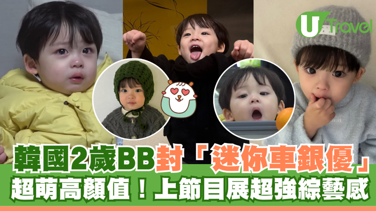 韓國超萌2歲BB封「迷你車銀優」！上節目展超強綜藝感！