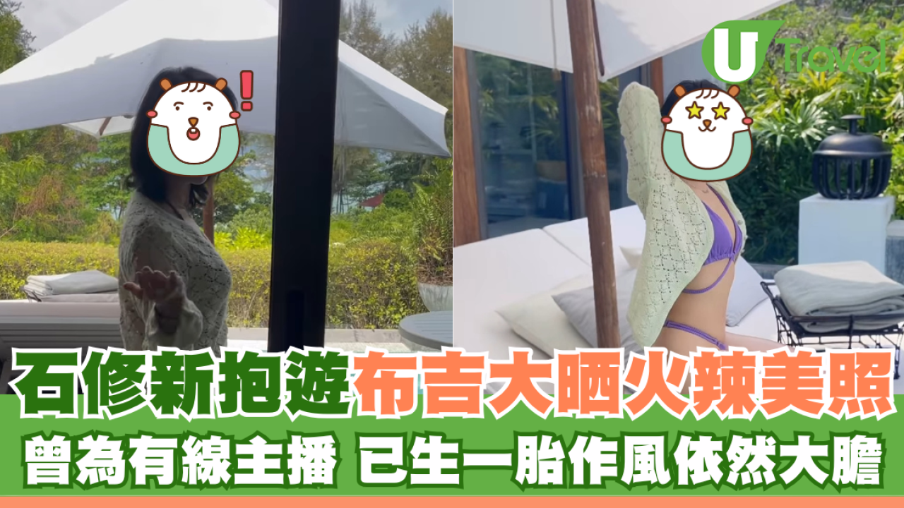 石修新抱林佑蔚遊布吉大晒火辣美照 曾為有線主播 已生一胎作風依然大膽