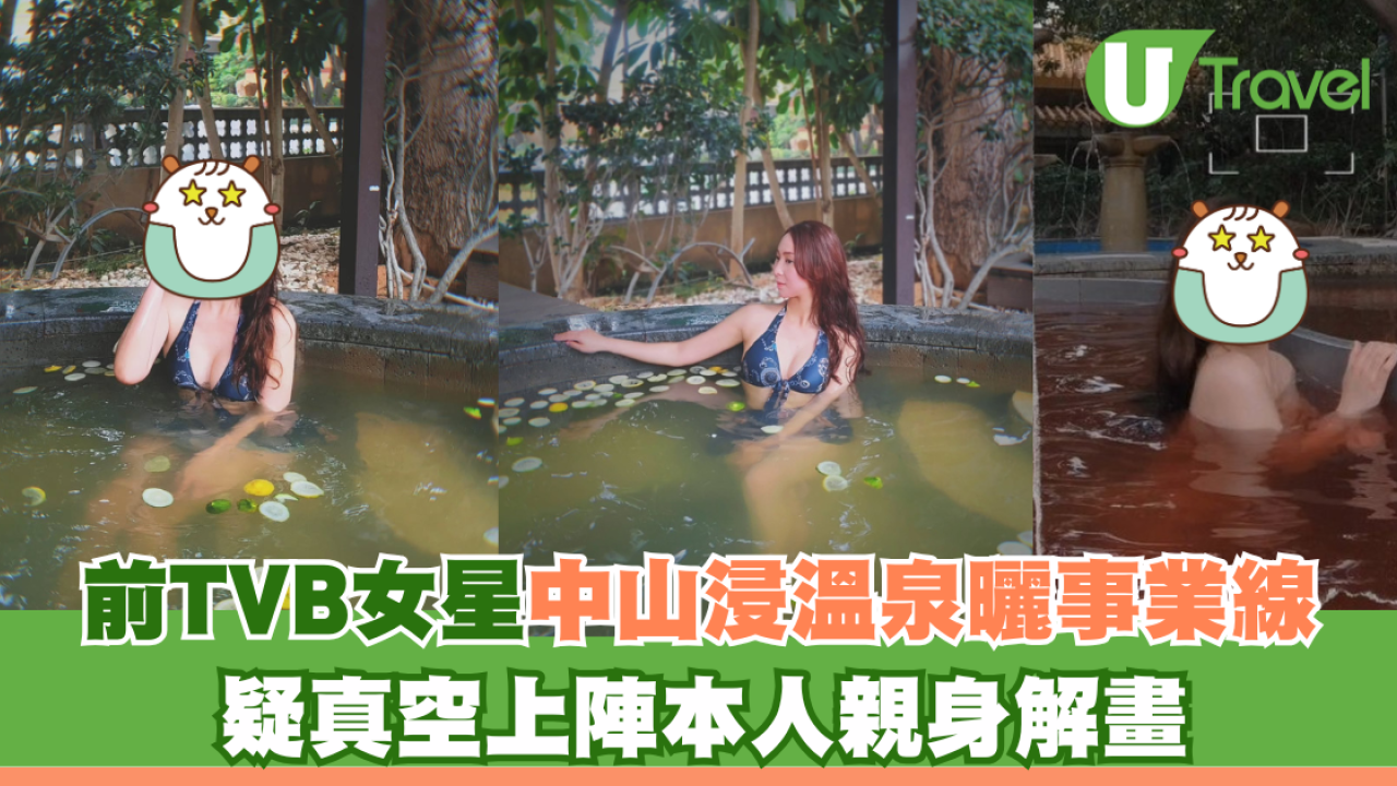 前TVB女星中山浸溫泉曬事業線 疑真空上陣本人親身解畫