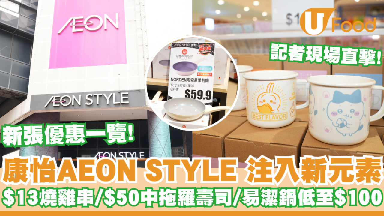 AEON STYLE 康怡注入新元素 ！新張優惠一覽/多款廚具及超市食物勁減/美食廣場新張優惠 記者現場直擊!