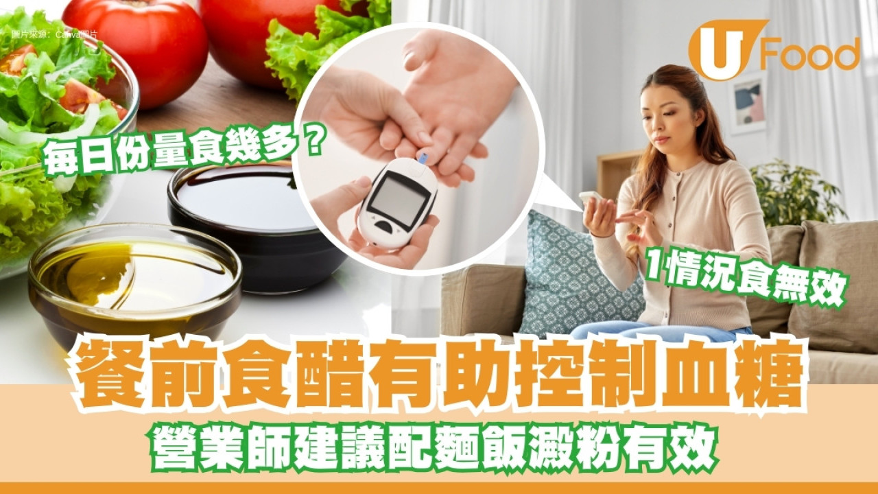 降血糖神器！餐前食醋有助控制血糖食用份量多少？營業師指配澱粉食物有效