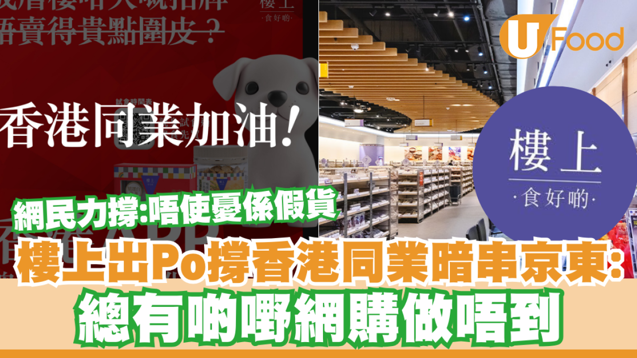 樓上出Po撐香港同業暗串京東：總有啲嘢網購做唔到／網民力撐：唔使憂係假貨
