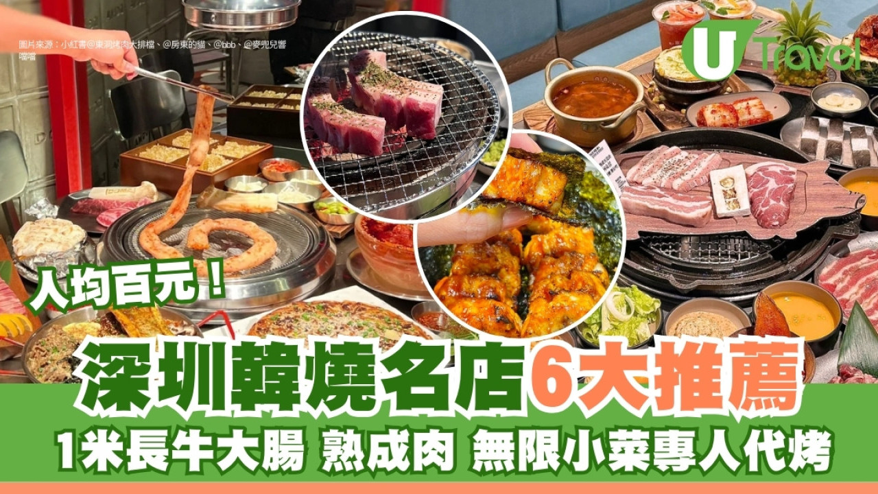 深圳韓燒推介｜1米長牛大腸/熟成肉/無限小菜專人代烤 韓燒6大名店必去 