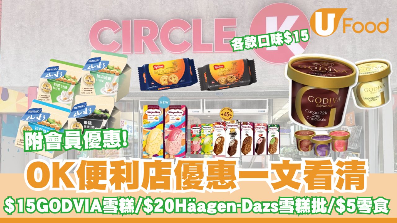 OK便利店優惠一文看清  $15 GODVIA各款口味雪糕/$20Häagen-Dazs雪糕批 /$5零食/$8雪條 