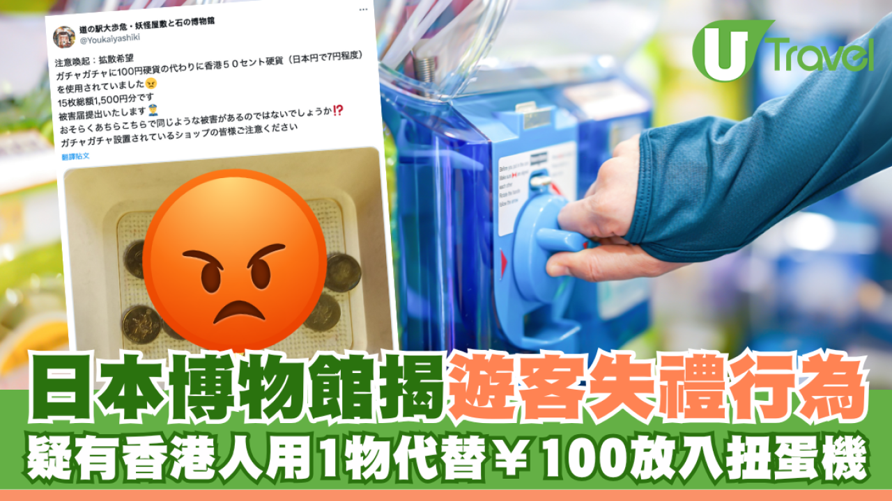 日本博物館揭遊客失禮行為 疑有港人用1物代替¥100放入扭蛋機 網民：好丟架