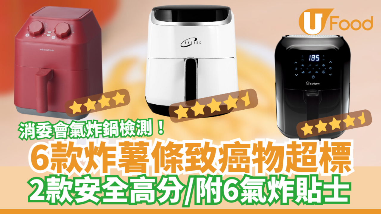 消委會氣炸鍋｜6款炸薯條致癌物超標 2款安全高分／附6大氣炸貼士