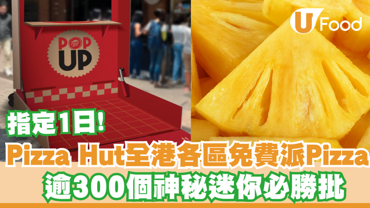 Pizza Hut全港各區免費派逾 300 個神秘迷你必勝批 即睇派發日子!