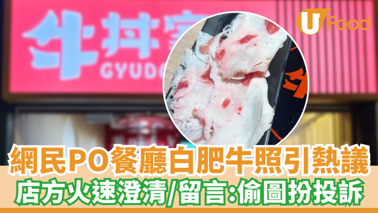 網民PO餐廳白肥牛照引熱議 店方火速澄清／留言：偷圖扮投訴