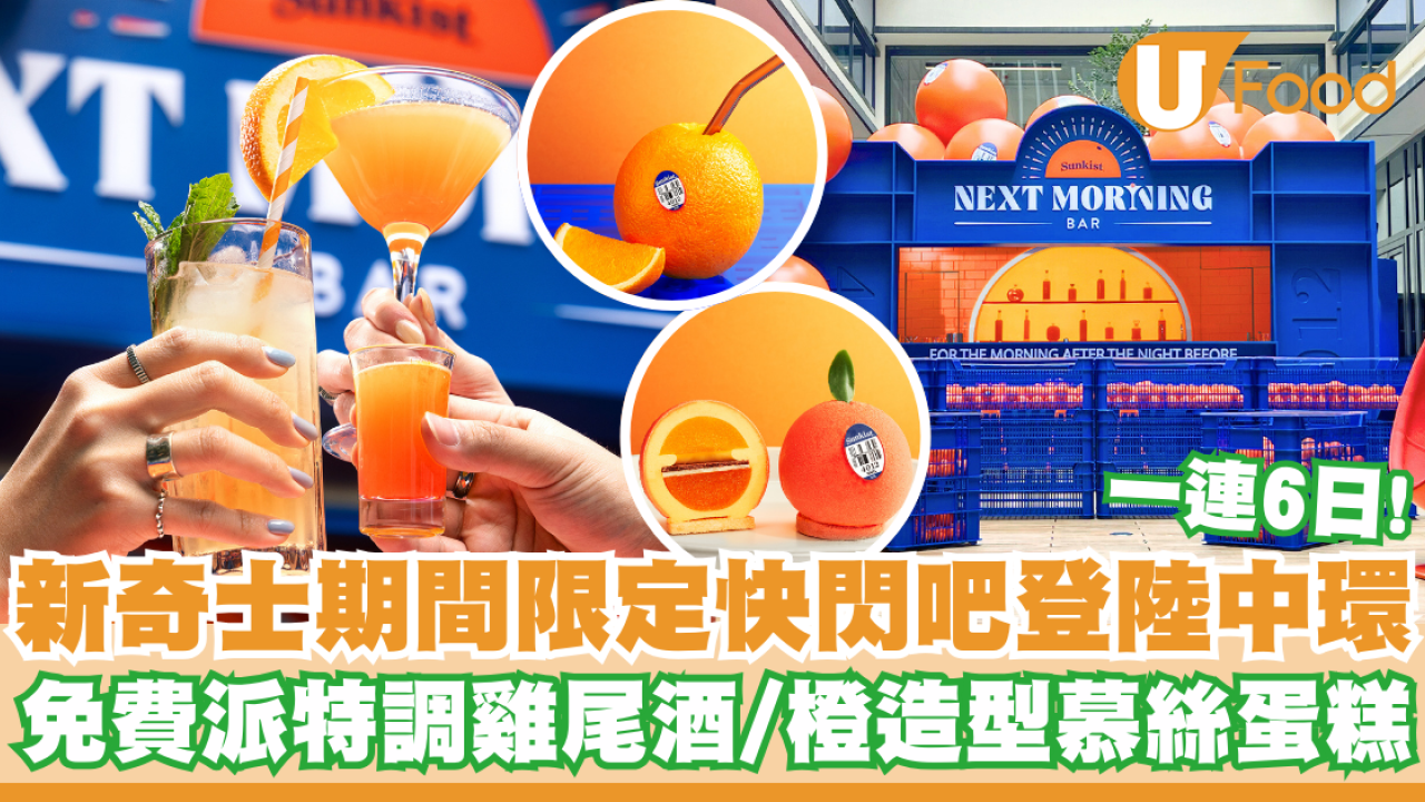新奇士期間限定快閃吧登陸中環   免費派特調雞尾酒/橙造型慕絲蛋糕