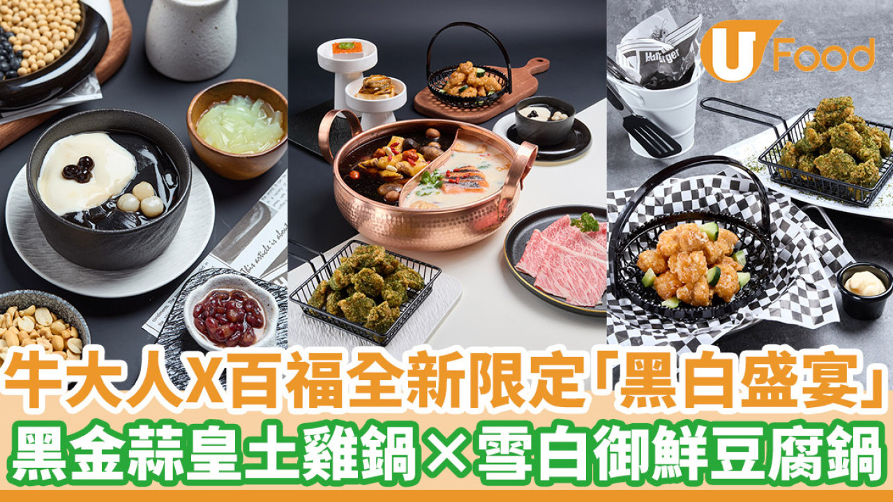 牛大人X百福全新限定「黑白盛宴」  黑金蒜皇土雞鍋×雪白御鮮豆腐鍋