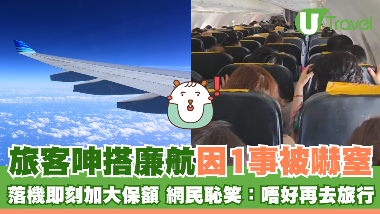 旅客呻搭廉航因1事被嚇窒 落機後即刻加大保額 網民恥笑：唔好再去旅行