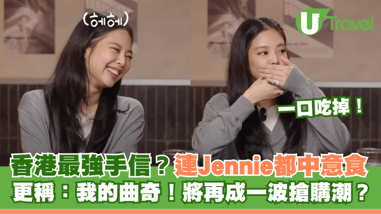 香港最強手信? 連BLACKPINK Jennie都中意食！更稱：「我的曲奇」？