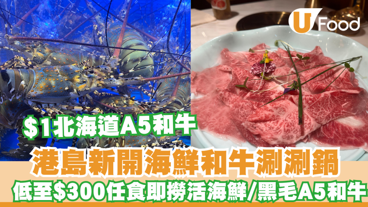火鍋推介｜西灣河海上鮮和牛涮涮鍋 低至$300任食即撈活海鮮及黑毛A5和牛/ $1歎北海道十勝 A5 和牛