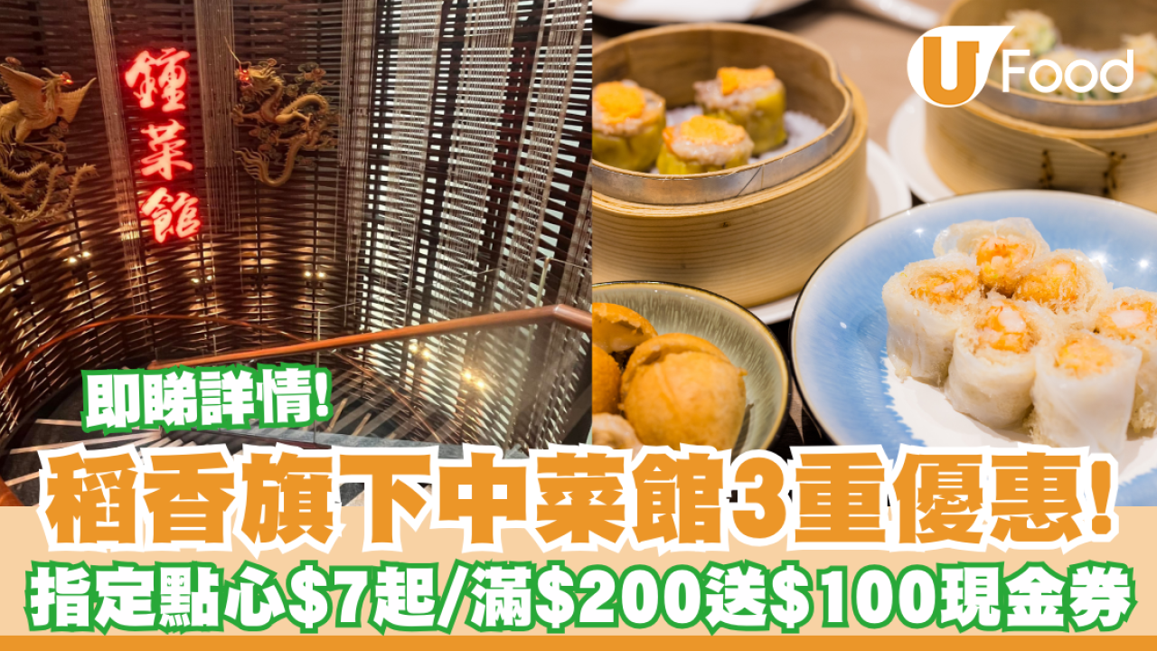 稻香旗下中菜館3重優惠！指定點心$7起／滿$200送$100現金券／即睇詳情！