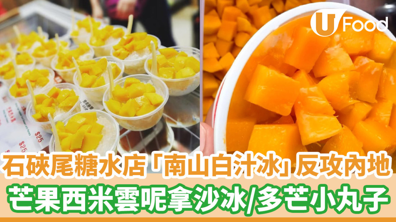 石硤尾糖水店「南山白汁冰」反攻內地！開小紅書宣傳／招牌芒果西米雲呢拿沙冰