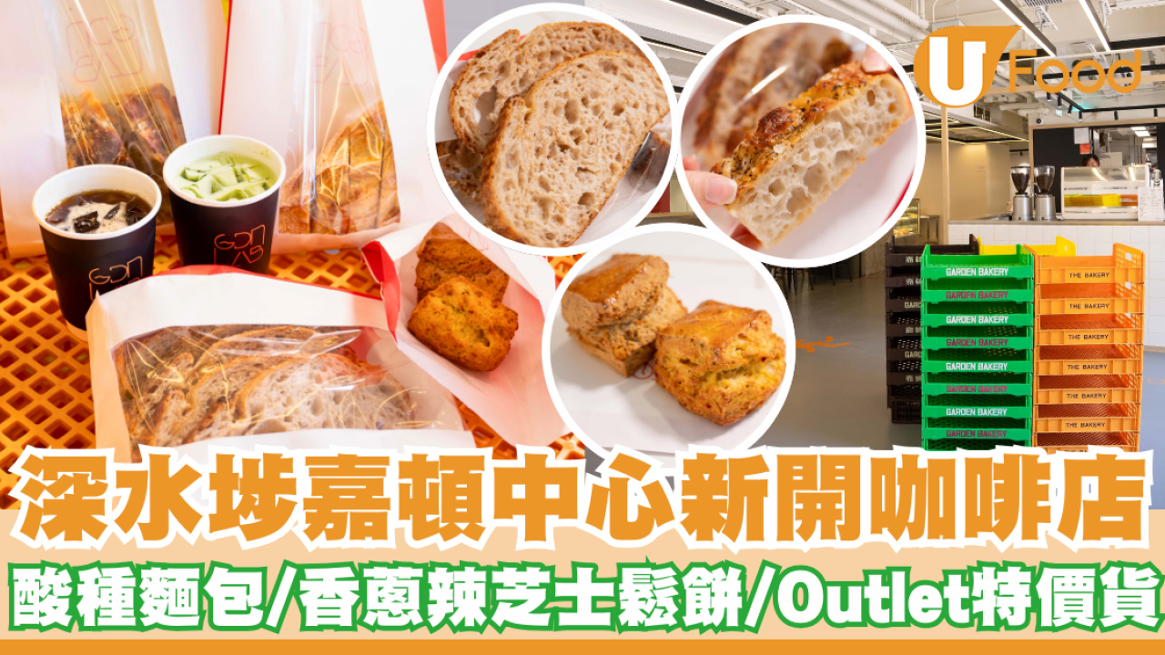 深水埗嘉頓中心新開咖啡店   酸種麵包／香蔥辣芝士鬆餅／Outlet特價貨
