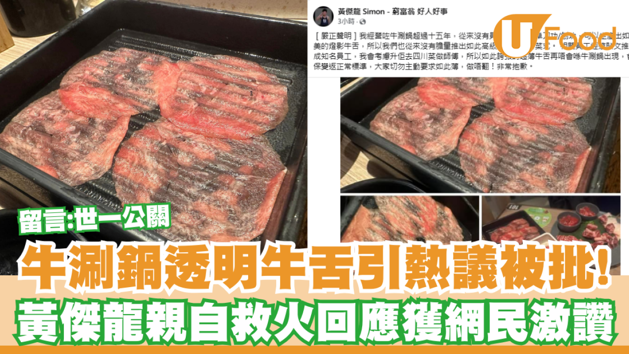 牛涮鍋透明牛舌引熱議被批！黃傑龍親自救火回應獲網民激讚／留言:世一公關