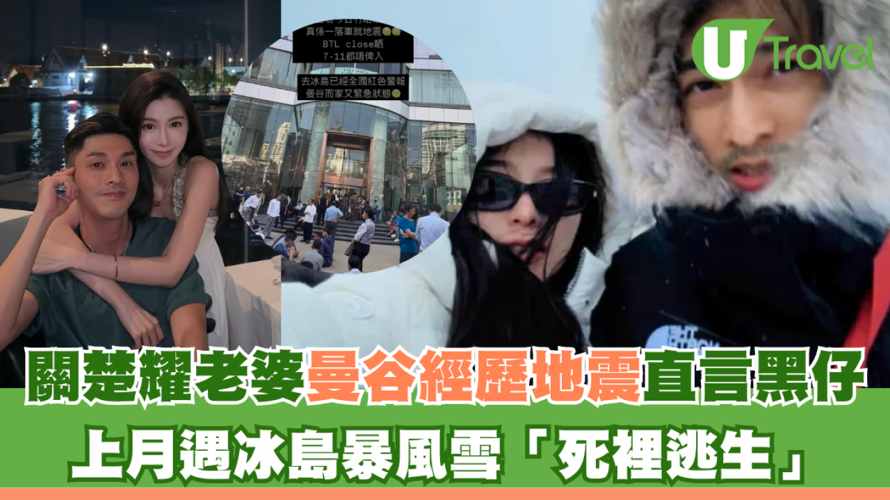 緬甸地震｜關楚耀老婆曼谷經歷地震直言黑仔 上月遇冰島暴風雪「死裡逃生」