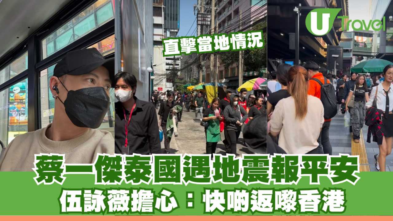 緬甸地震｜蔡一傑泰國遇地震報平安 直擊當地情況 伍詠薇擔心：快啲返嚟香港
