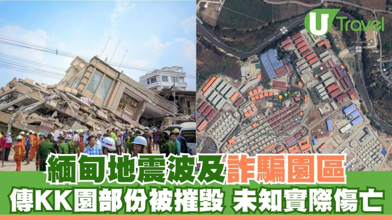 緬甸地震波及詐騙園區 傳KK園部份被摧毀 未知實際傷亡數字