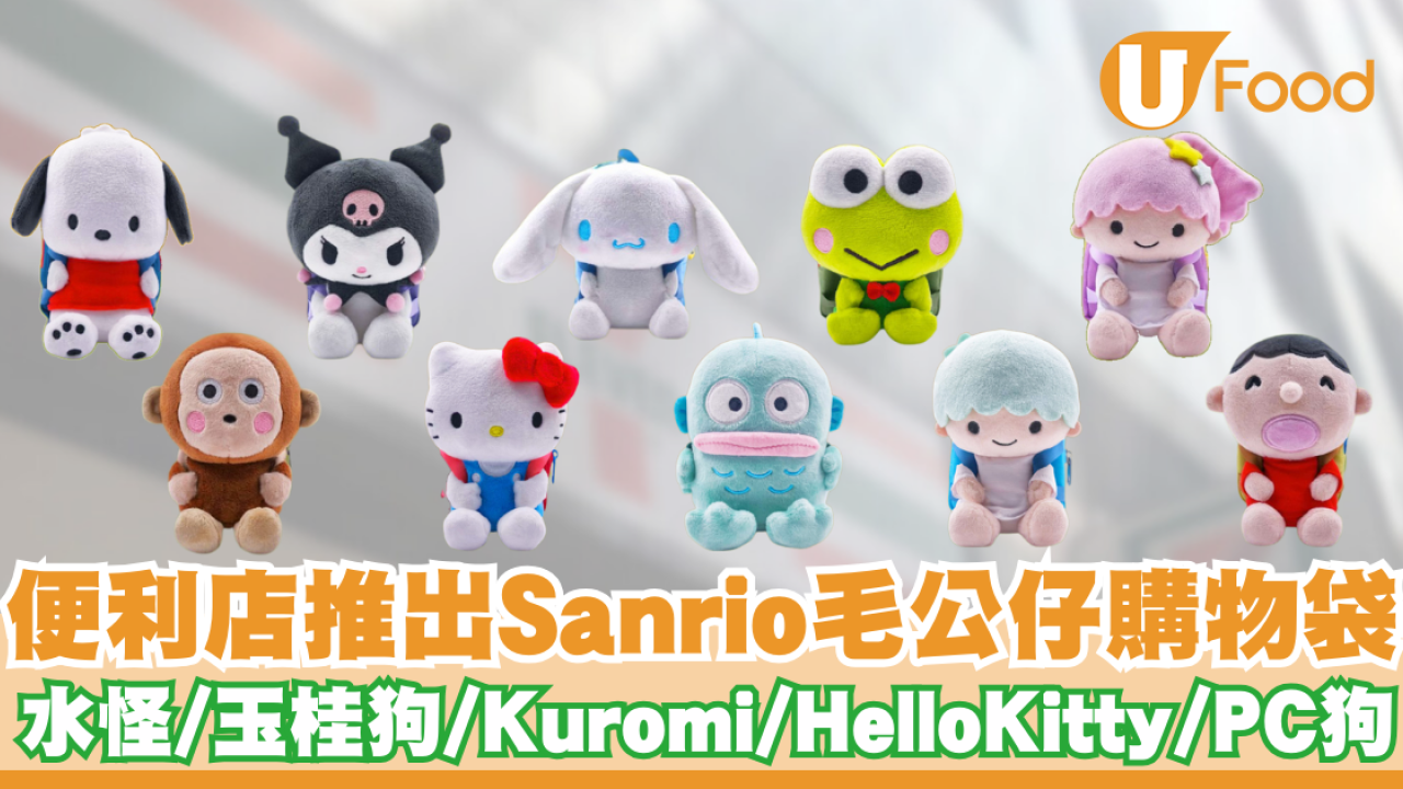 便利店推出Sanrio毛公仔購物袋   水怪／玉桂狗／Kuromi／Hello Kitty／PC狗