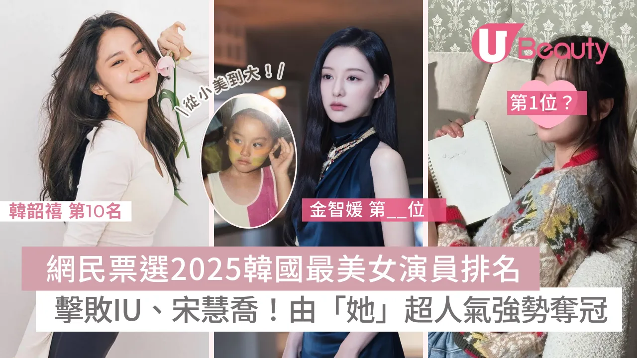 網民票選2025韓國最美女演員排名｜韓韶禧只居第10、金智媛第6！由「她」強勢力壓奪冠！ | U Beauty