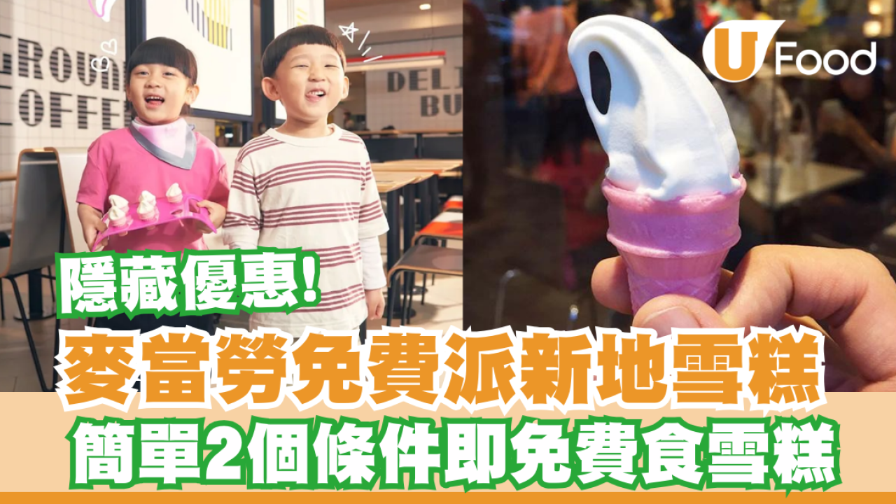 麥當勞免費派迷你版新地雪糕！簡單2個條件即免費食雪糕